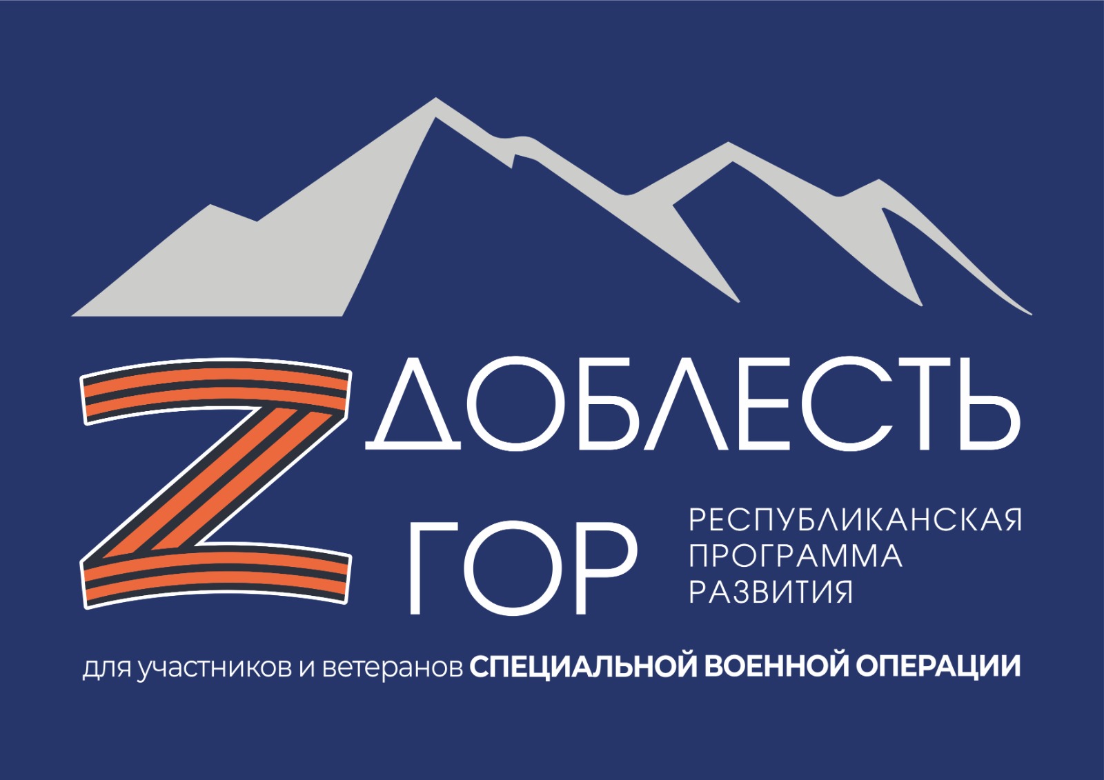 "Доблесть гор" Республиканская программа развития для участников и ветеранов специальной военной операции.